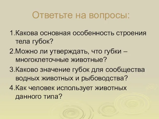 Ответьте на вопросы: 1.Какова основная особенность строения тела губок? 2.Можно ли утверждать,