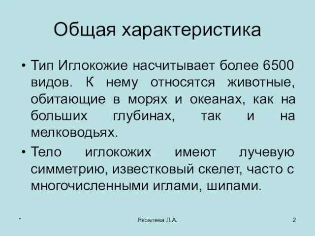 * Яковлева Л.А. Общая характеристика Тип Иглокожие насчитывает более 6500 видов. К