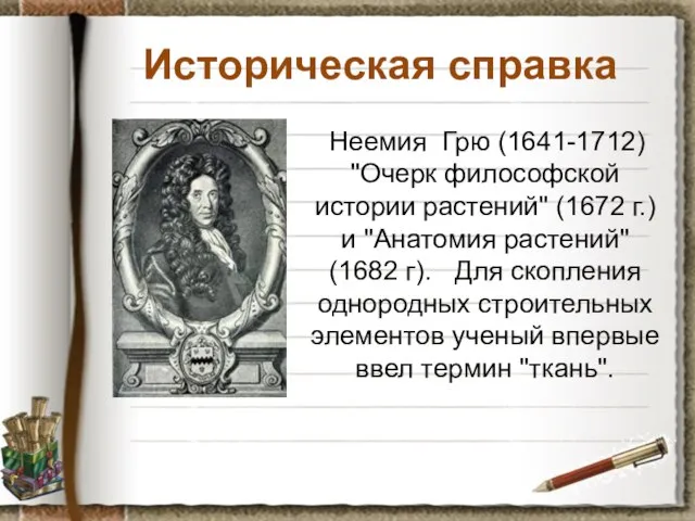 Историческая справка Неемия Грю (1641-1712) "Очерк философской истории растений" (1672 г.) и