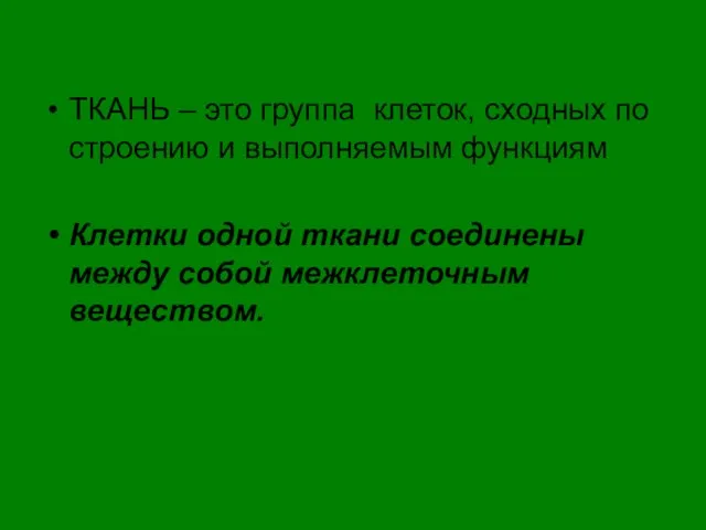 ТКАНЬ – это группа клеток, сходных по строению и выполняемым функциям Клетки