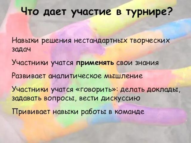 Что дает участие в турнире? Навыки решения нестандартных творческих задач Участники учатся