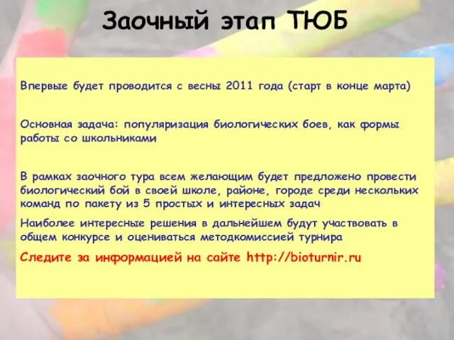 Заочный этап ТЮБ Впервые будет проводится с весны 2011 года (старт в