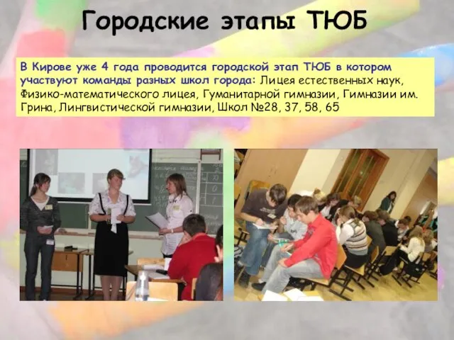 В Кирове уже 4 года проводится городской этап ТЮБ в котором участвуют