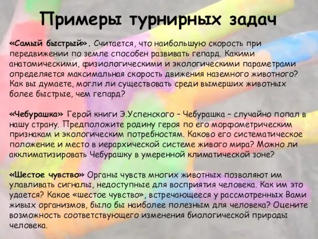 Примеры турнирных задач «Самый быстрый». Считается, что наибольшую скорость при передвижении по