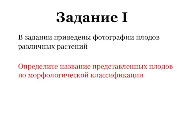 Задание I В задании приведены фотографии плодов различных растений Определите название представленных плодов по морфологической классификации