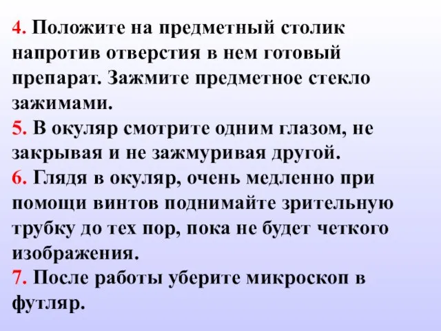 4. Положите на предметный столик напротив отверстия в нем готовый препарат. Зажмите