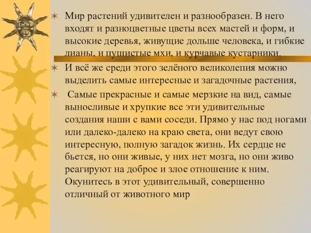 Мир растений удивителен и разнообразен. В него входят и разноцветные цветы всех