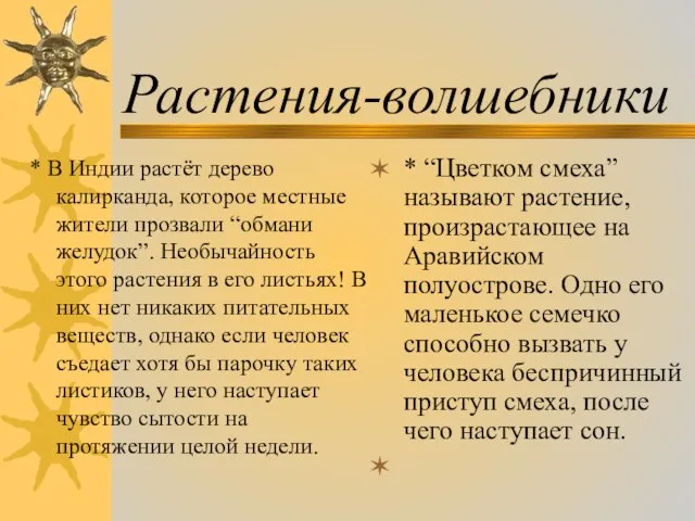 Растения-волшебники * В Индии растёт дерево калирканда, которое местные жители прозвали “обмани