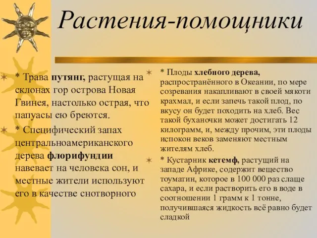 Растения-помощники * Трава путянг, растущая на склонах гор острова Новая Гвинея, настолько