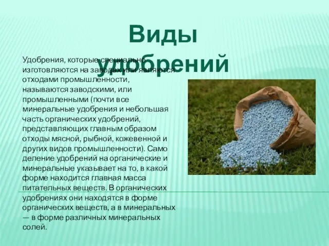 Виды удобрений Удобрения, которые специально изготовляются на заводах или являются отходами промышленности,