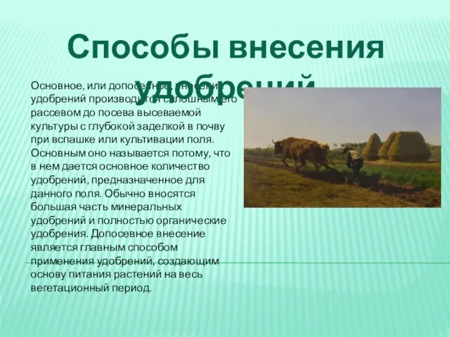 Основное, или допосевное, внесение удобрений производится сплошным его рассевом до посева высеваемой