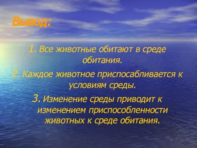 Вывод: Все животные обитают в среде обитания. Каждое животное приспосабливается к условиям