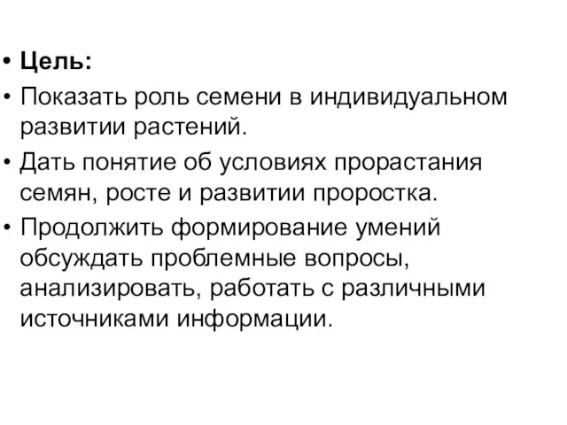 Цель: Показать роль семени в индивидуальном развитии растений. Дать понятие об условиях