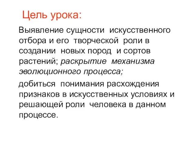 Цель урока: Выявление сущности искусственного отбора и его творческой роли в создании