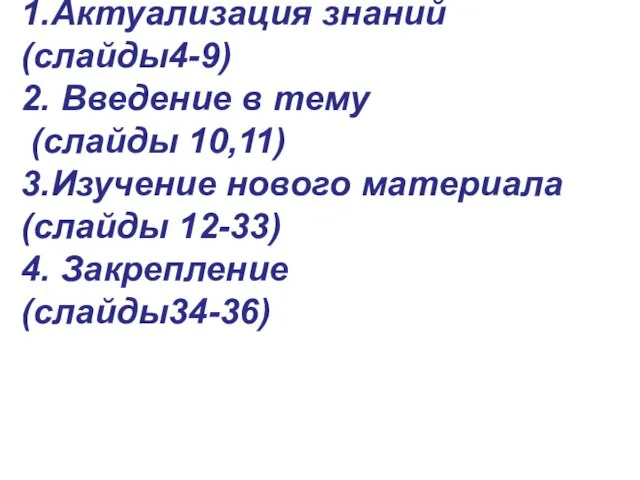 1.Актуализация знаний (слайды4-9) 2. Введение в тему (слайды 10,11) 3.Изучение нового материала