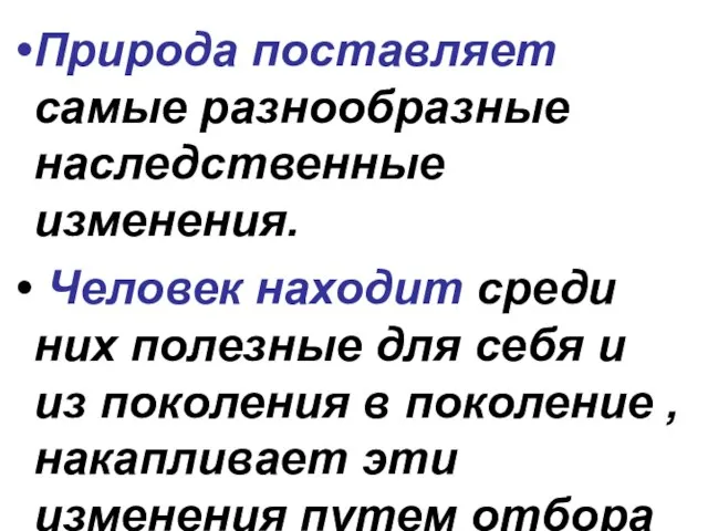 Природа поставляет самые разнообразные наследственные изменения. Человек находит среди них полезные для