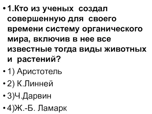 1.Кто из ученых создал совершенную для своего времени систему органического мира, включив