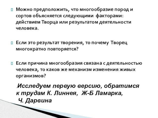 Можно предположить, что многообразие пород и сортов объясняется следующими факторами: действием Творца