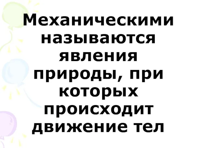 Механическими называются явления природы, при которых происходит движение тел