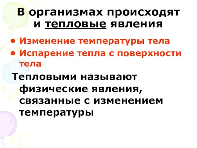 В организмах происходят и тепловые явления Изменение температуры тела Испарение тепла с