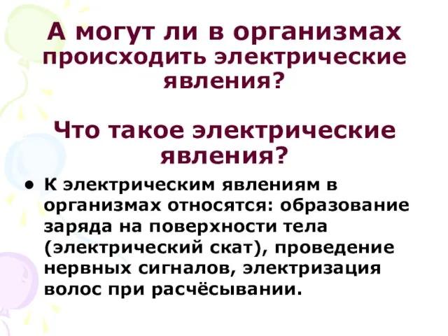 А могут ли в организмах происходить электрические явления? Что такое электрические явления?