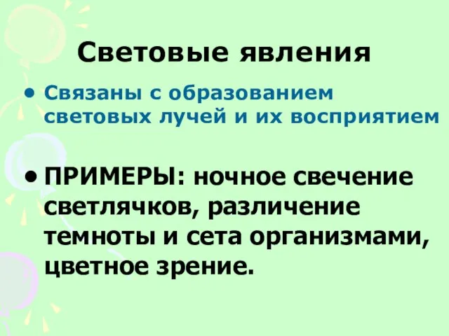 Световые явления Связаны с образованием световых лучей и их восприятием ПРИМЕРЫ: ночное