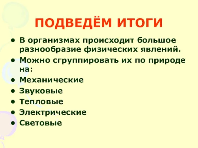 ПОДВЕДЁМ ИТОГИ В организмах происходит большое разнообразие физических явлений. Можно сгруппировать их