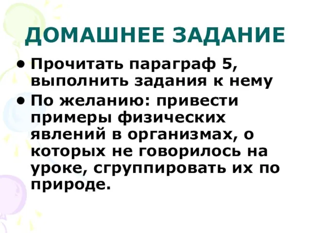 ДОМАШНЕЕ ЗАДАНИЕ Прочитать параграф 5, выполнить задания к нему По желанию: привести