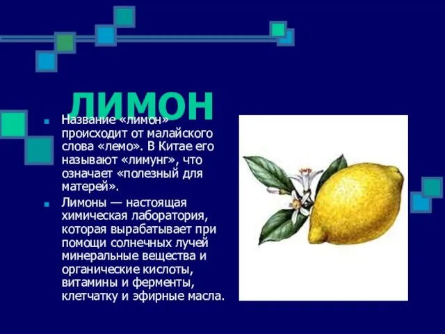 ЛИМОН Название «лимон» происходит от малайского слова «лемо». В Китае его называют