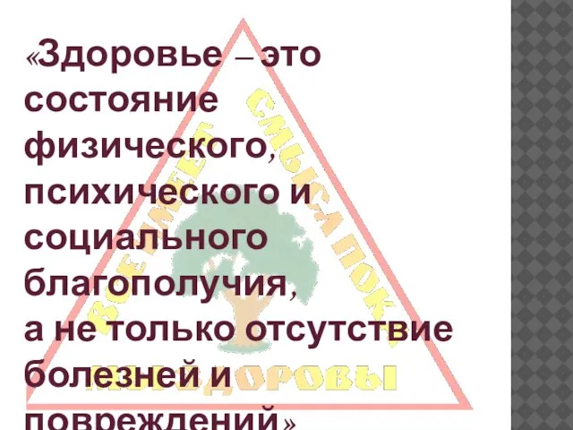 «Здоровье – это состояние физического, психического и социального благополучия, а не только