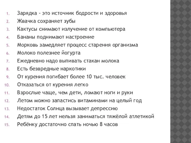 Зарядка - это источник бодрости и здоровья Жвачка сохраняет зубы Кактусы снимают