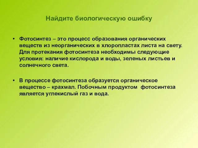 Найдите биологическую ошибку Фотосинтез – это процесс образования органических веществ из неорганических