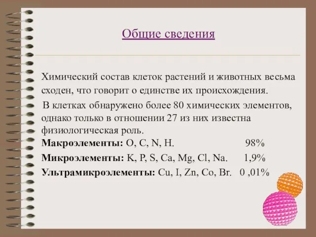 Общие сведения Химический состав клеток растений и животных весьма сходен, что говорит