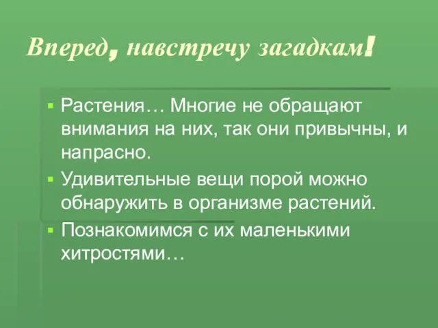 Вперед, навстречу загадкам! Растения… Многие не обращают внимания на них, так они