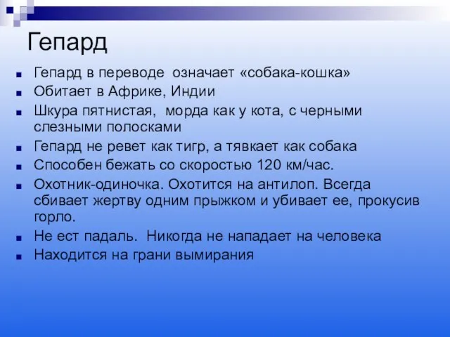 Гепард Гепард в переводе означает «собака-кошка» Обитает в Африке, Индии Шкура пятнистая,