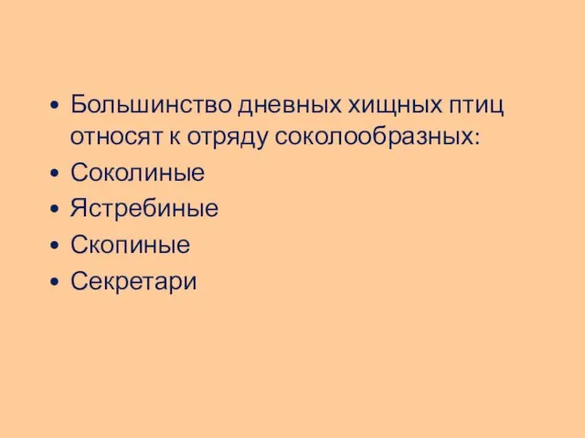 Большинство дневных хищных птиц относят к отряду соколообразных: Соколиные Ястребиные Скопиные Секретари