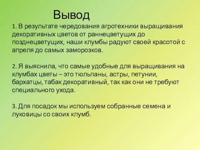 Вывод 1. В результате чередования агротехники выращивания декоративных цветов от раннецветущих до