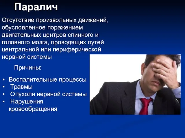 Паралич Отсутствие произвольных движений, обусловленное поражением двигательных центров спинного и головного мозга,