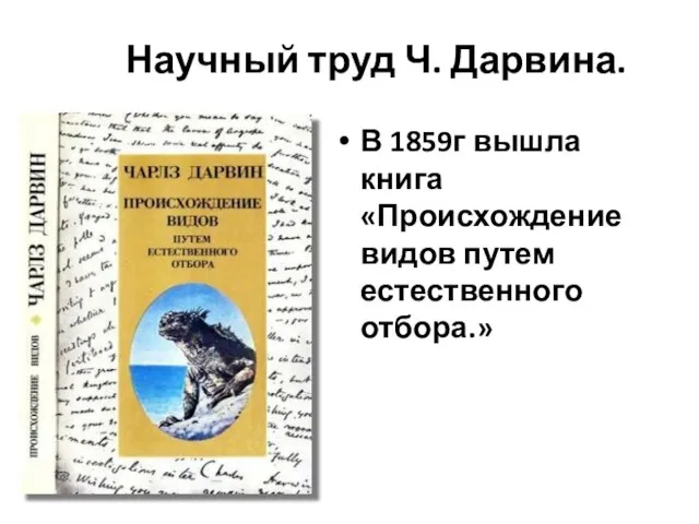 Научный труд Ч. Дарвина. В 1859г вышла книга «Происхождение видов путем естественного отбора.»