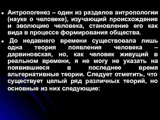 Антропогенез – один из разделов антропологии (науке о человеке), изучающий происхождение и