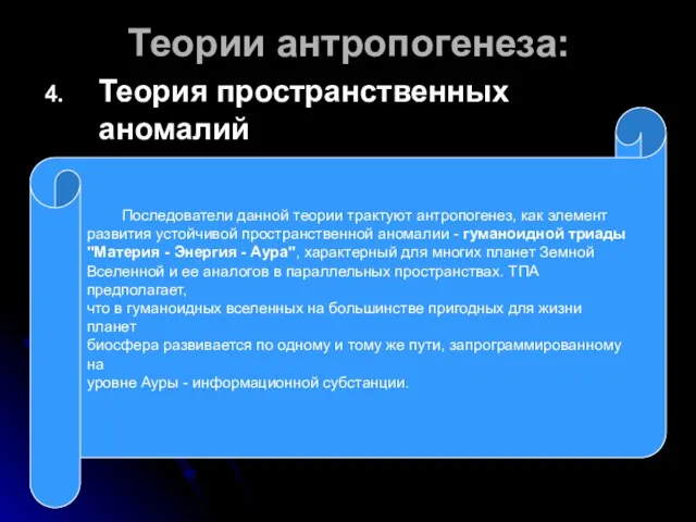 Теории антропогенеза: Теория пространственных аномалий Последователи данной теории трактуют антропогенез, как элемент