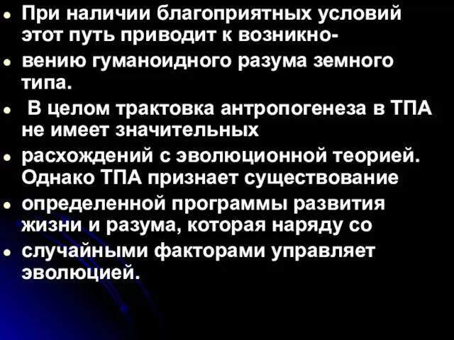 При наличии благоприятных условий этот путь приводит к возникно- вению гуманоидного разума