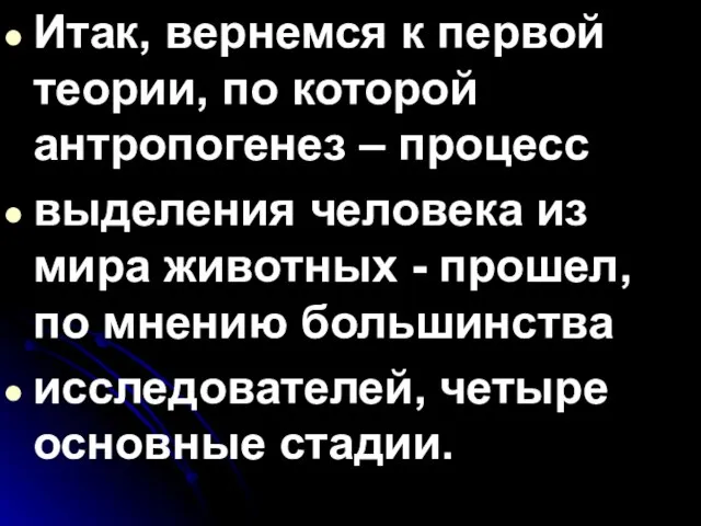 Итак, вернемся к первой теории, по которой антропогенез – процесс выделения человека