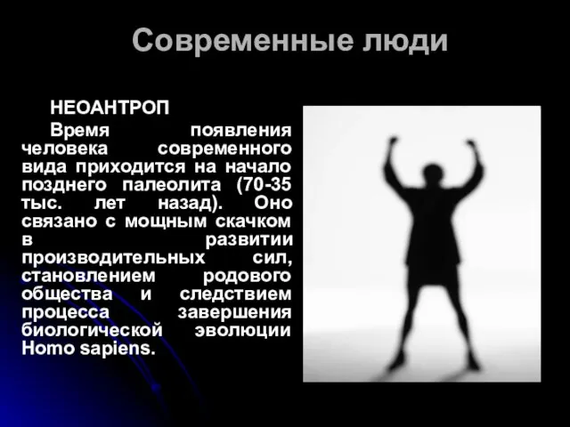 Современные люди НЕОАНТРОП Время появления человека современного вида приходится на начало позднего