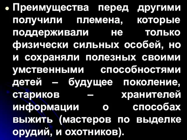 Преимущества перед другими получили племена, которые поддерживали не только физически сильных особей,