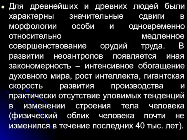 Для древнейших и древних людей были характерны значительные сдвиги в морфологии особи