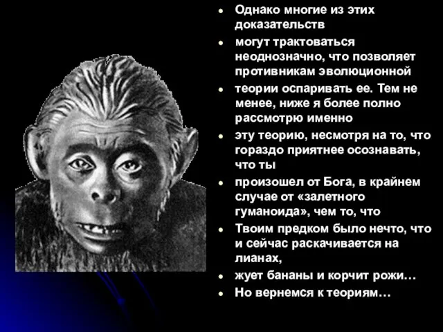 Однако многие из этих доказательств могут трактоваться неоднозначно, что позволяет противникам эволюционной