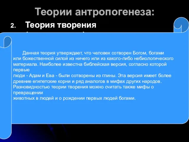 Теории антропогенеза: Теория творения (креационизм). Данная теория утверждает, что человек сотворен Богом,