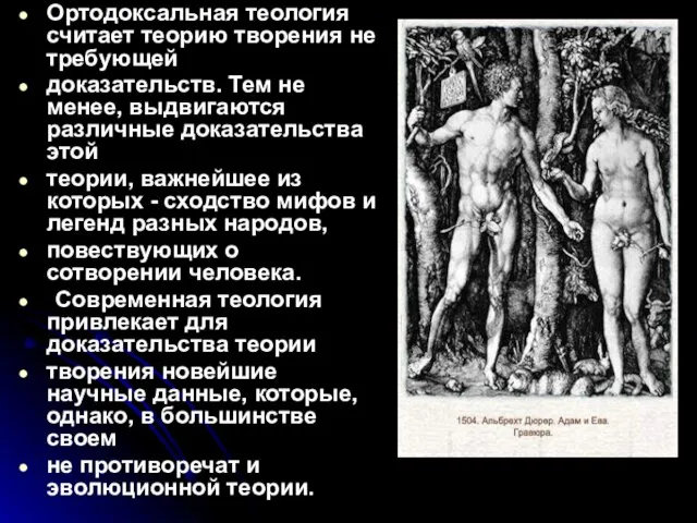 Ортодоксальная теология считает теорию творения не требующей доказательств. Тем не менее, выдвигаются