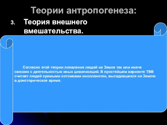 Теории антропогенеза: Теория внешнего вмешательства. Согласно этой теории появление людей на Земле